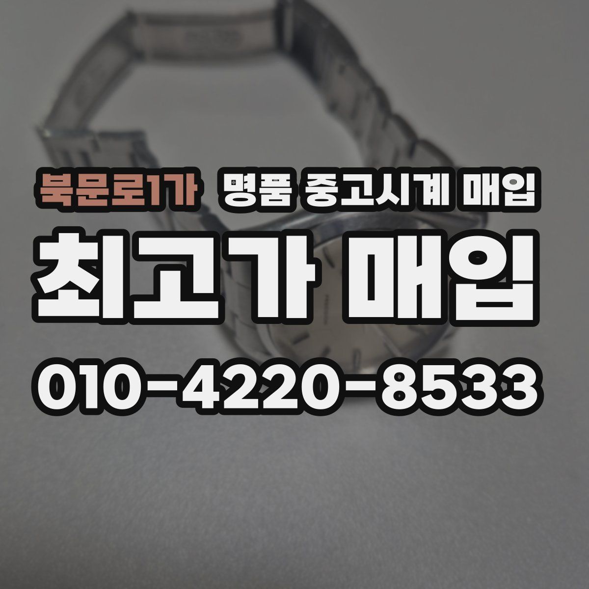 북문로1가 명품 중고시계 매입