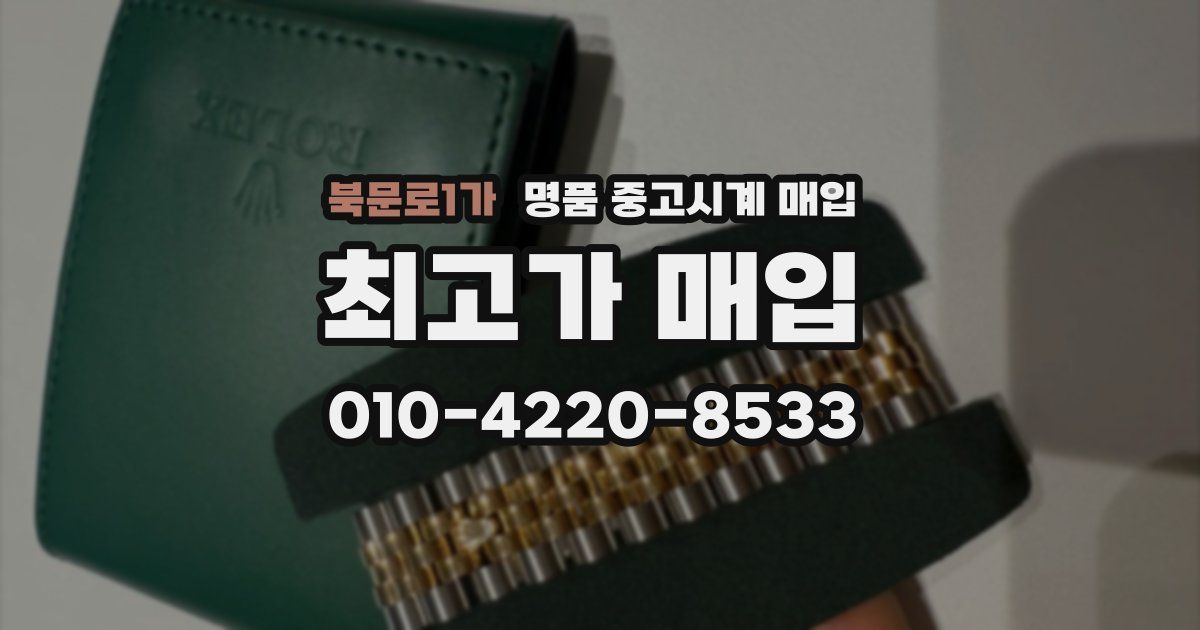 북문로1가 명품 중고시계 매입