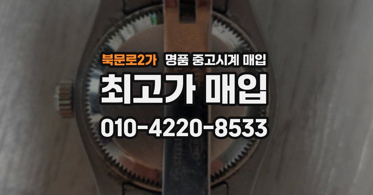 북문로2가 명품 중고시계 매입