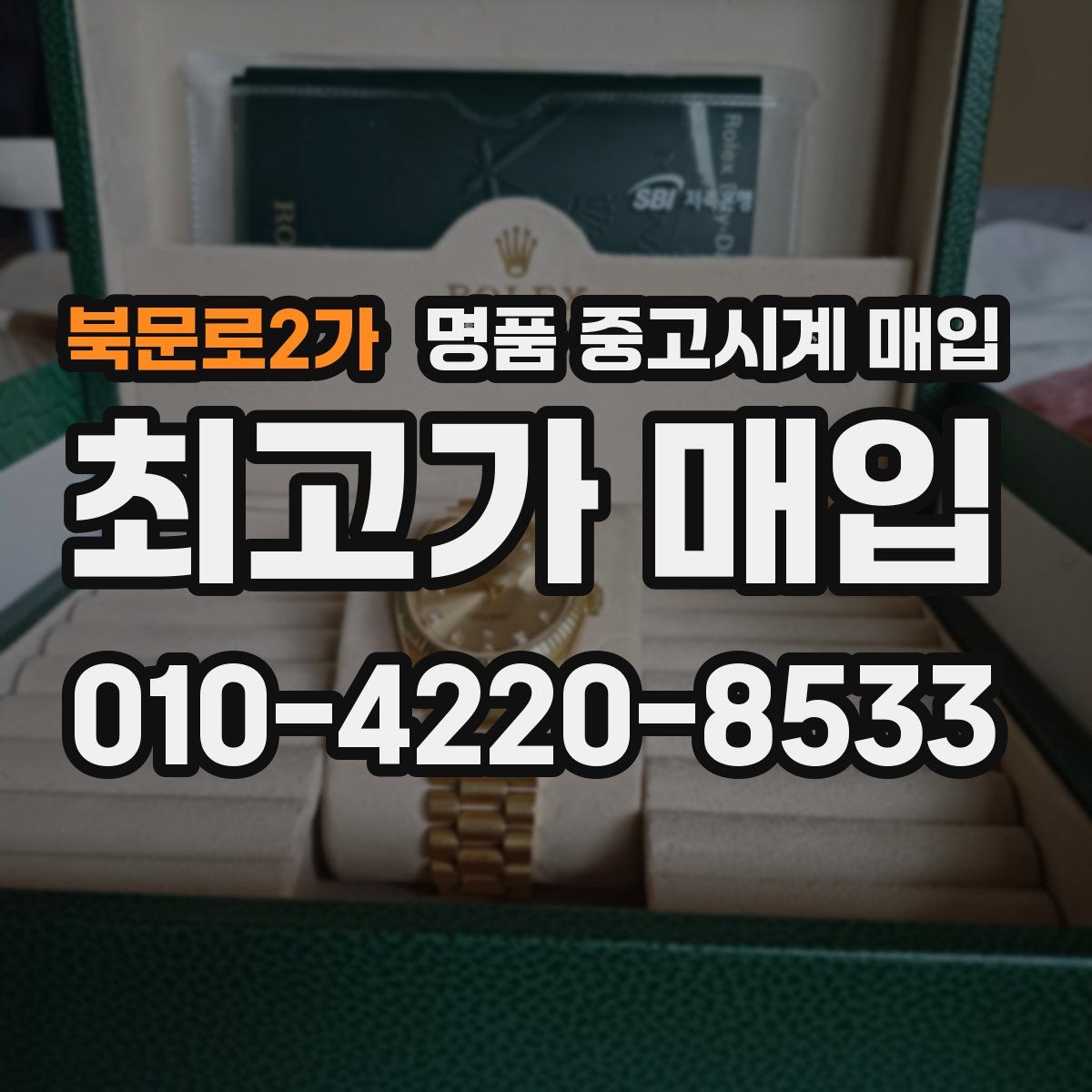 북문로2가 명품 중고시계 매입
