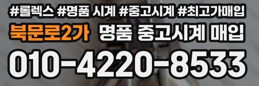 북문로2가 명품 중고시계 매입