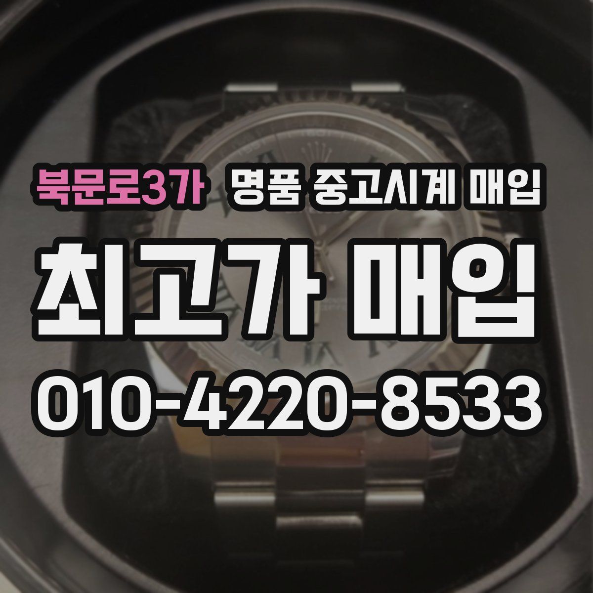 북문로3가 명품 중고시계 매입