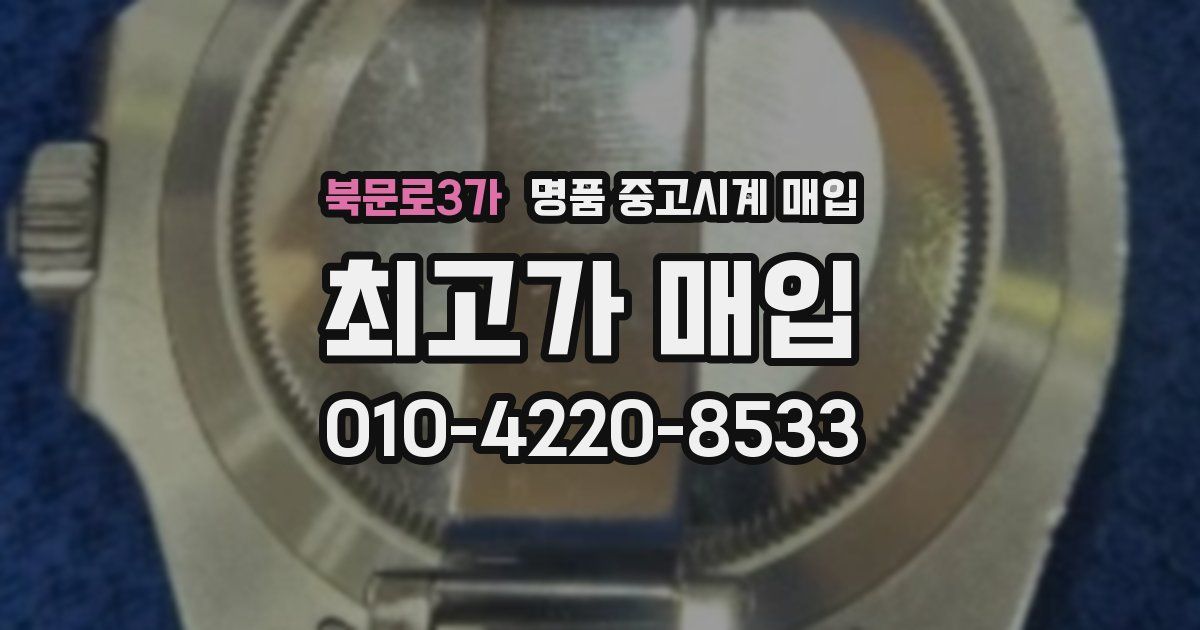 북문로3가 명품 중고시계 매입