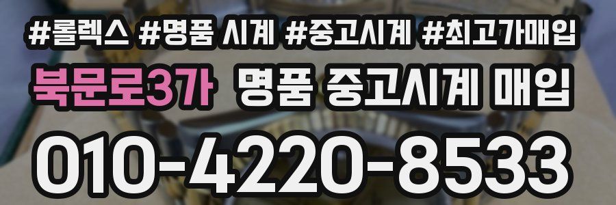 북문로3가 명품 중고시계 매입
