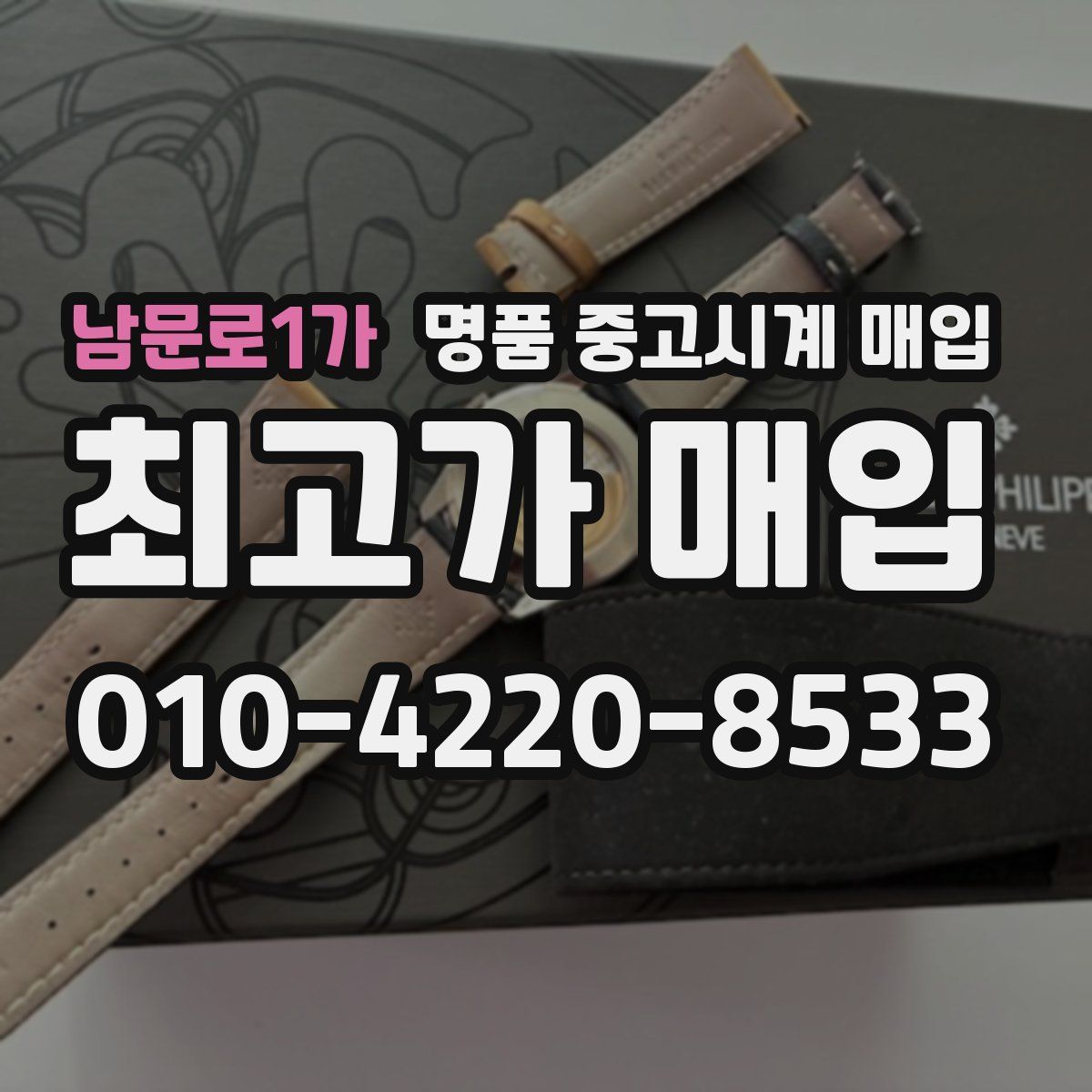 남문로1가 명품 중고시계 매입