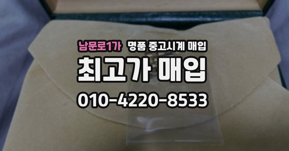남문로1가 명품 중고시계 매입