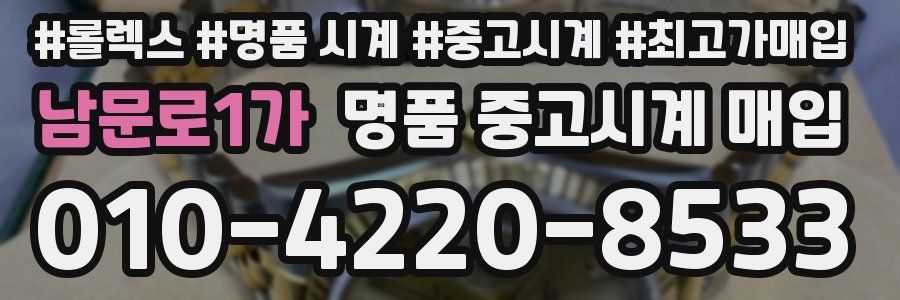 남문로1가 명품 중고시계 매입