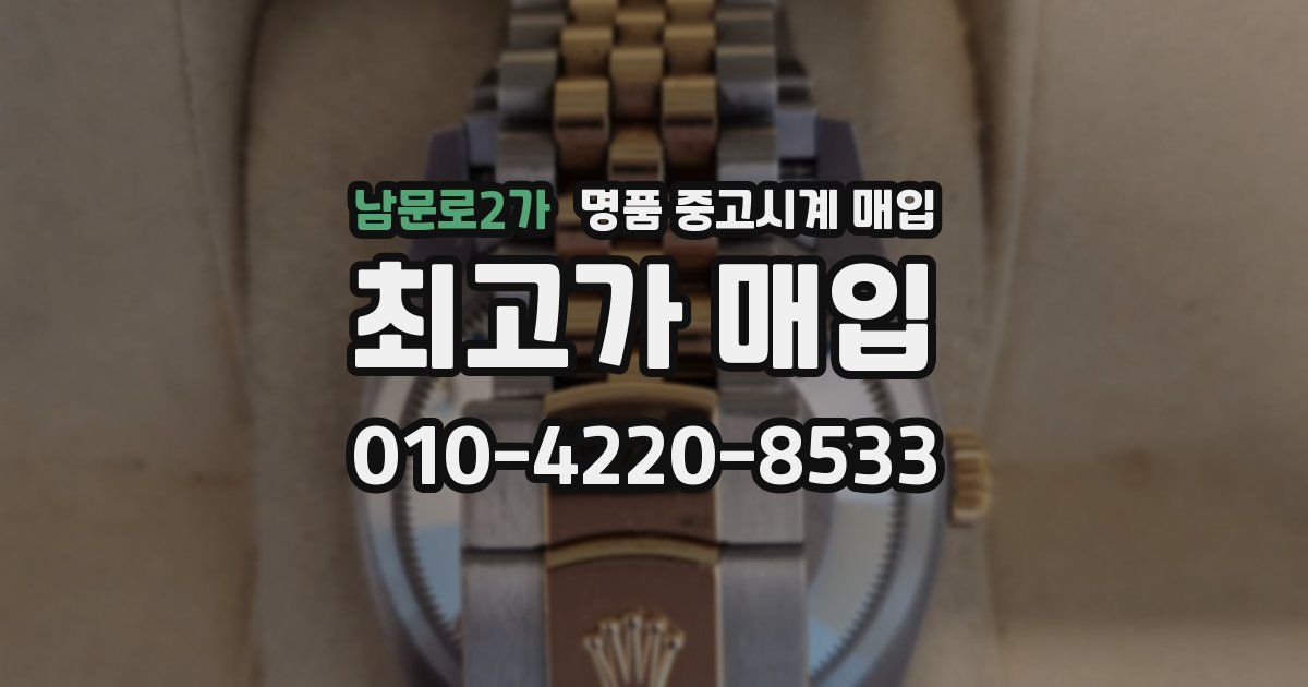 남문로2가 명품 중고시계 매입