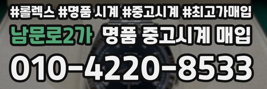 남문로2가 명품 중고시계 매입