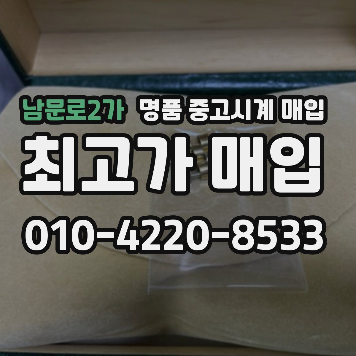 남문로2가 명품 중고시계 매입