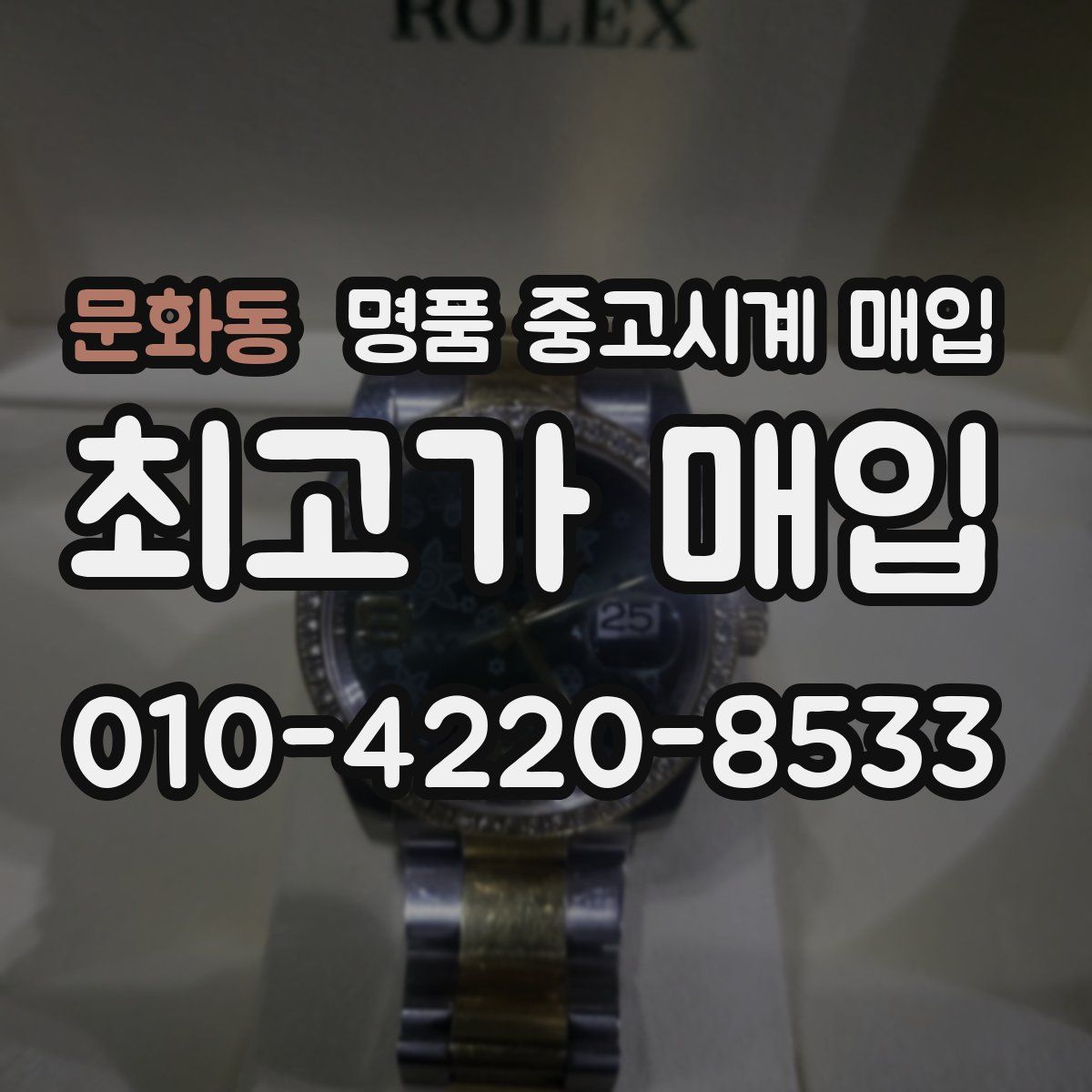 문화동 명품 중고시계 매입