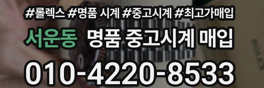 서운동 명품 중고시계 매입