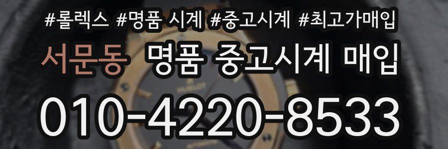 서문동 명품 중고시계 매입