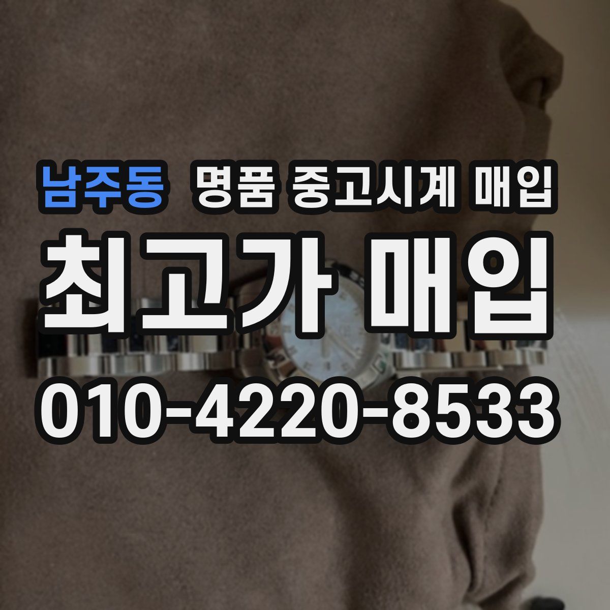 남주동 명품 중고시계 매입
