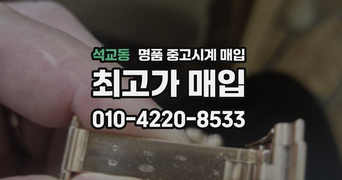 석교동 명품 중고시계 매입
