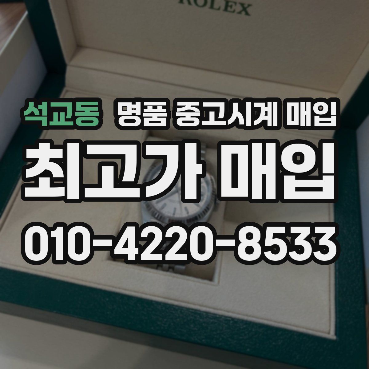 석교동 명품 중고시계 매입