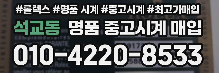 석교동 명품 중고시계 매입
