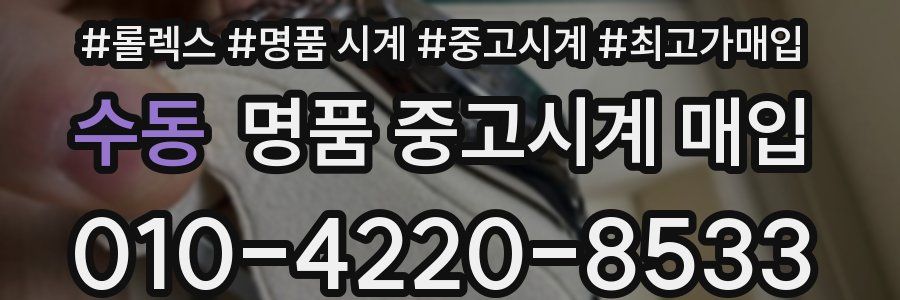 수동 명품 중고시계 매입