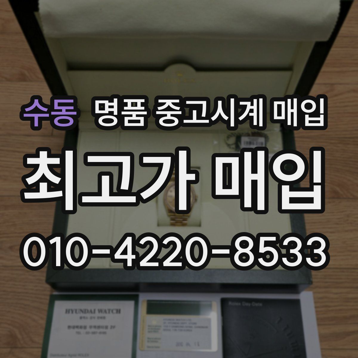 수동 명품 중고시계 매입