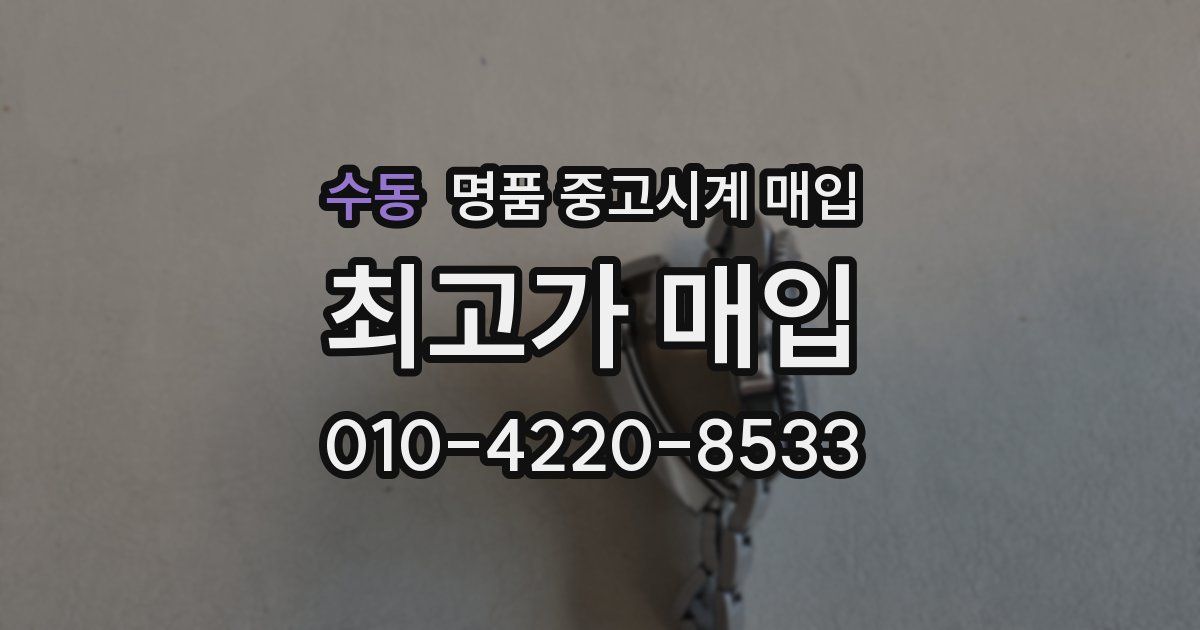 수동 명품 중고시계 매입