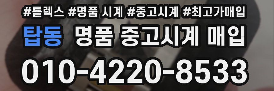 탑동 명품 중고시계 매입