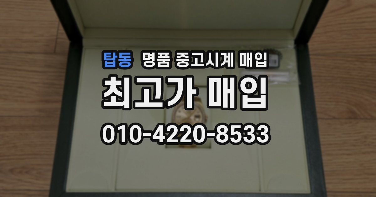 탑동 명품 중고시계 매입