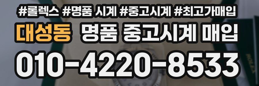 대성동 명품 중고시계 매입