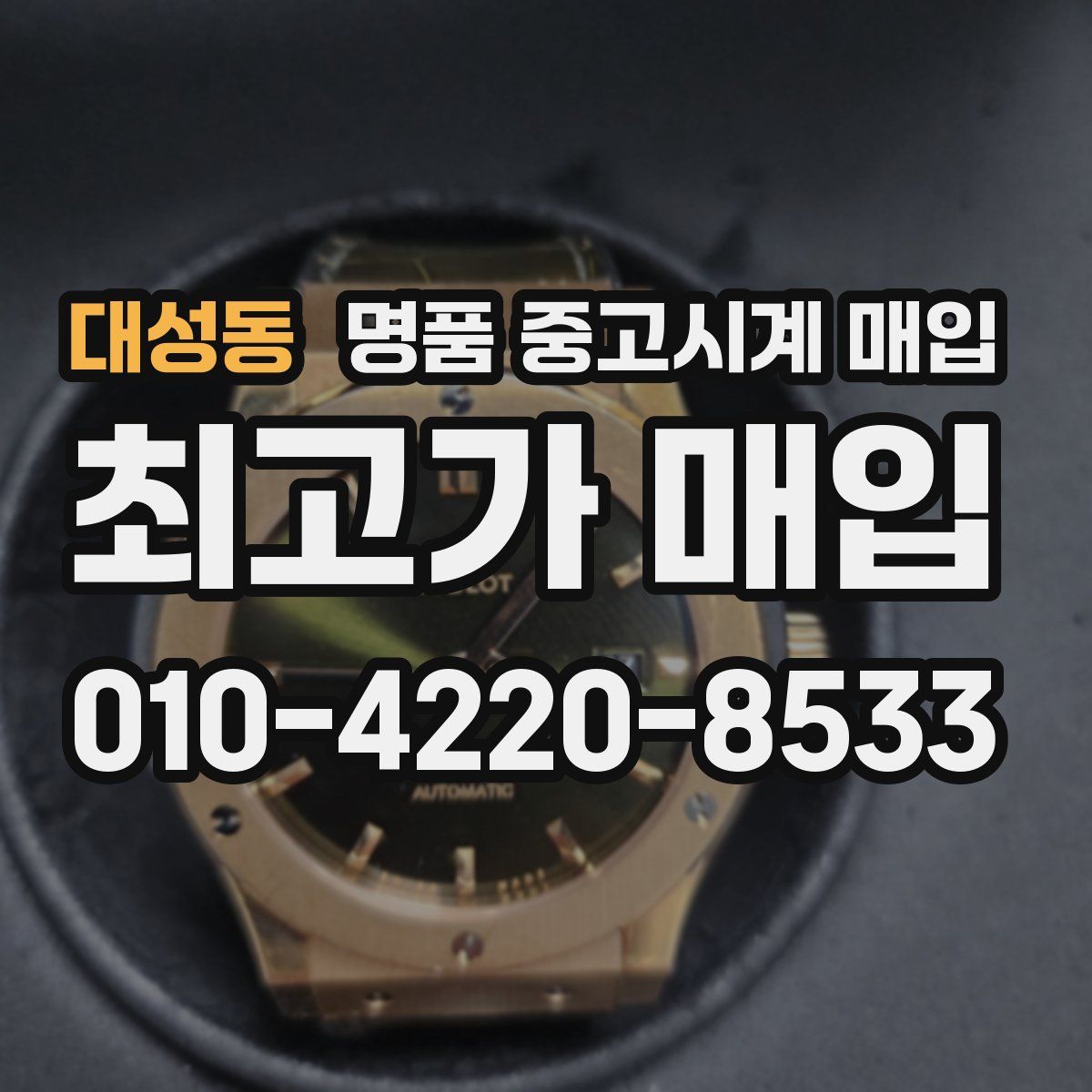 대성동 명품 중고시계 매입