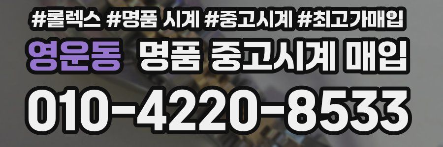 영운동 명품 중고시계 매입