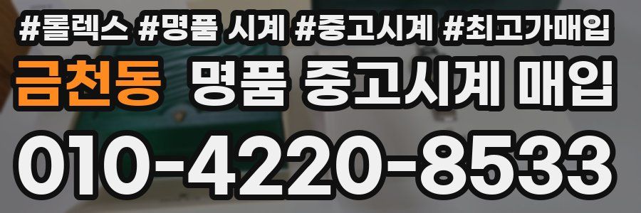 금천동 명품 중고시계 매입
