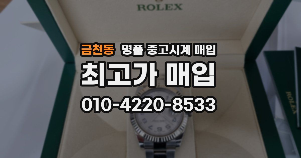 금천동 명품 중고시계 매입