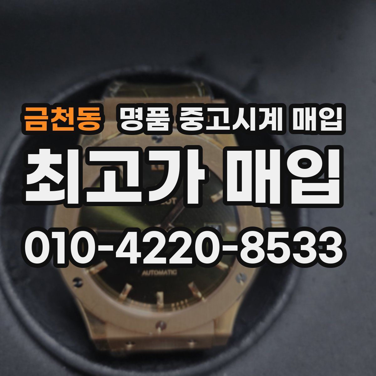 금천동 명품 중고시계 매입
