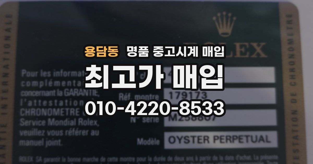 용담동 명품 중고시계 매입