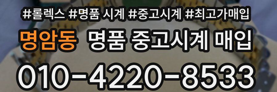 명암동 명품 중고시계 매입
