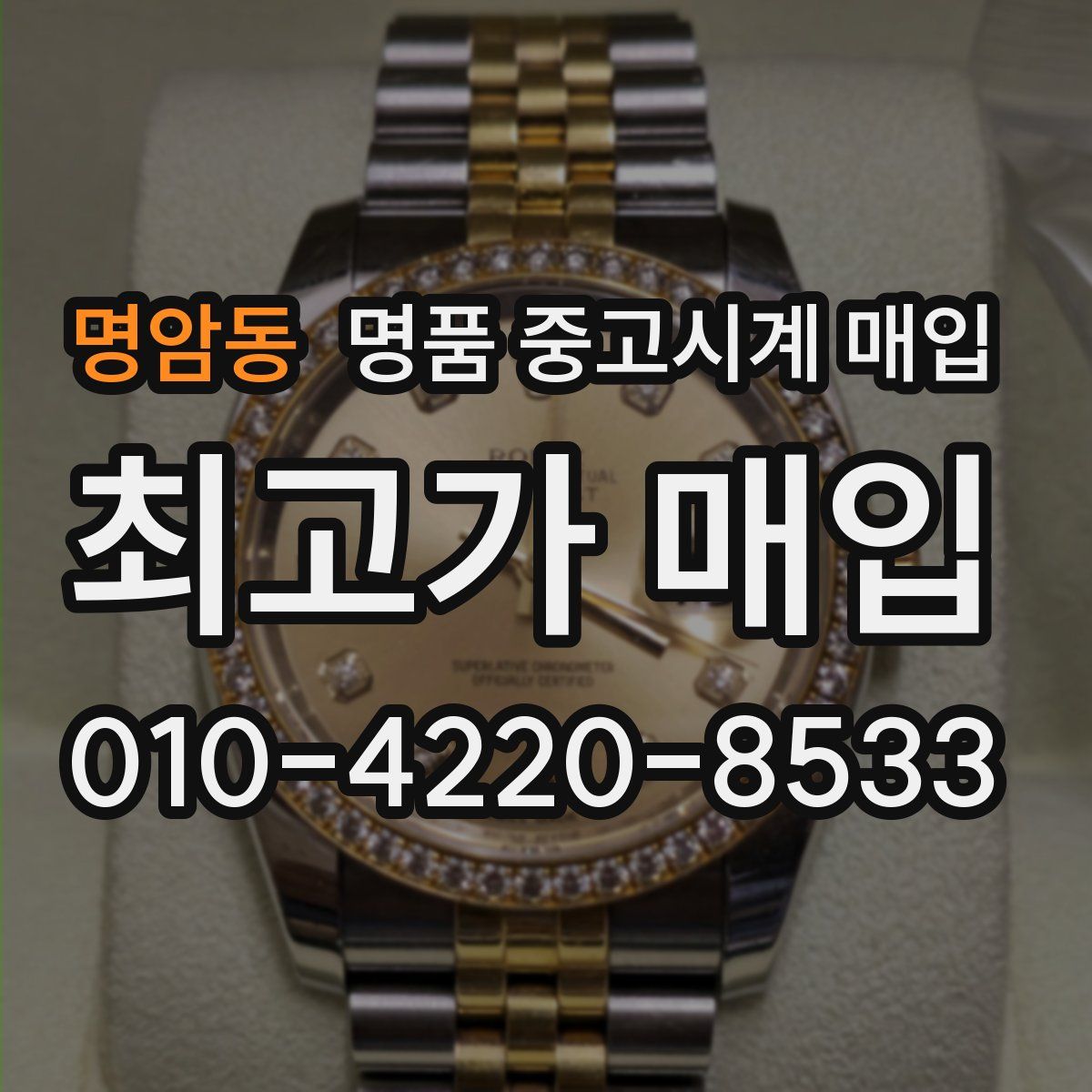 명암동 명품 중고시계 매입