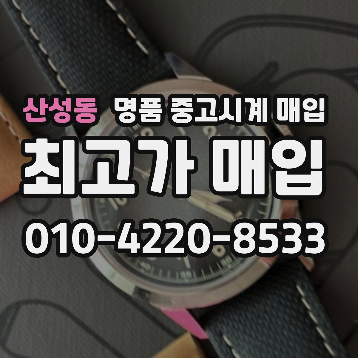 산성동 명품 중고시계 매입