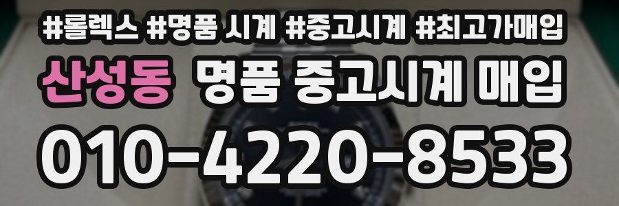 산성동 명품 중고시계 매입