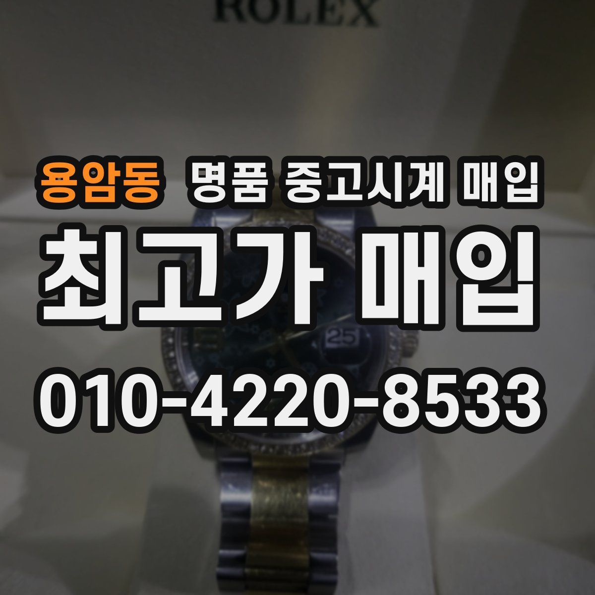 용암동 명품 중고시계 매입