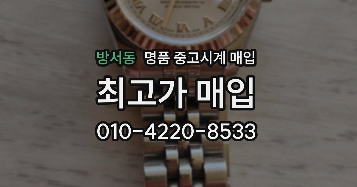방서동 명품 중고시계 매입