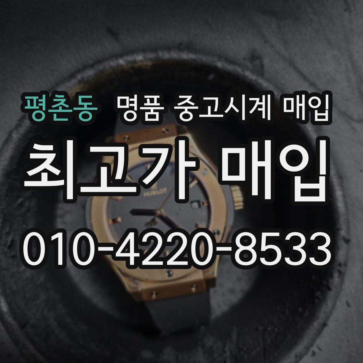 평촌동 명품 중고시계 매입