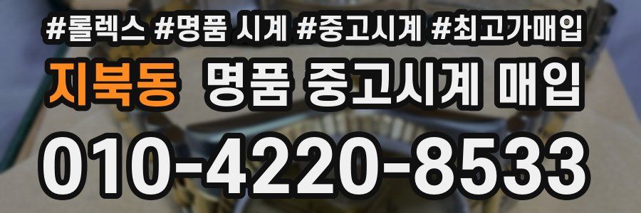 지북동 명품 중고시계 매입