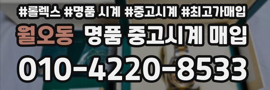 월오동 명품 중고시계 매입