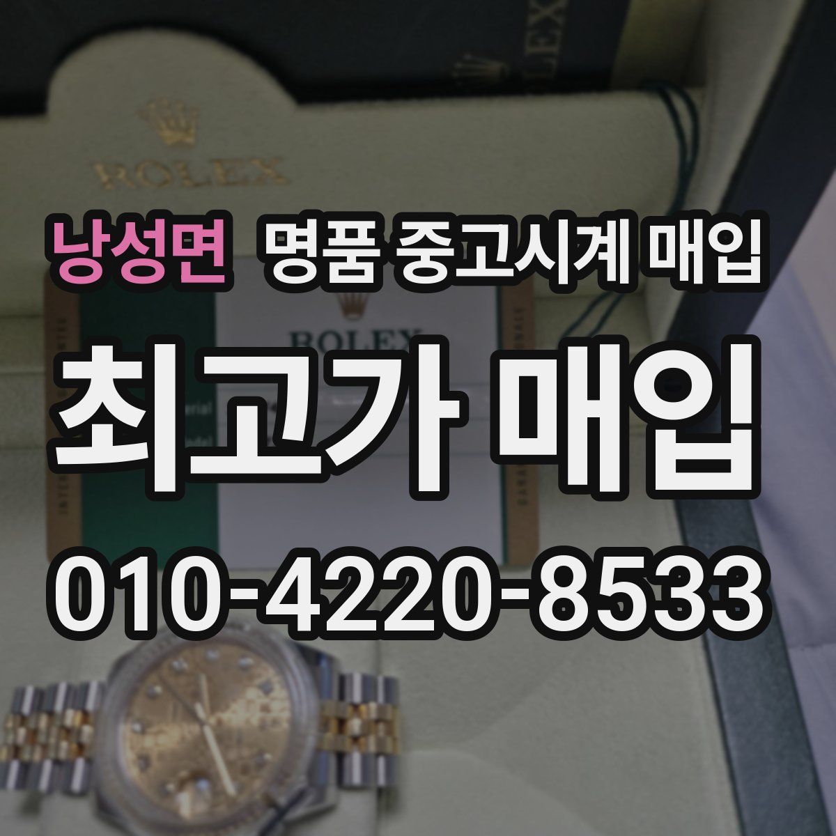 낭성면 명품 중고시계 매입