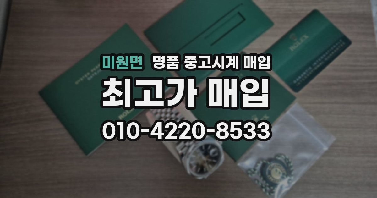 미원면 명품 중고시계 매입