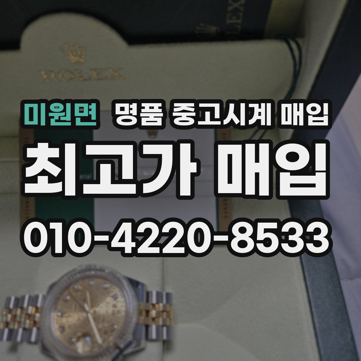 미원면 명품 중고시계 매입