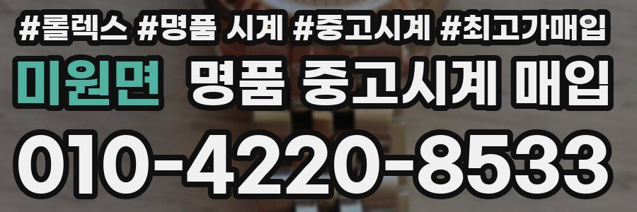 미원면 명품 중고시계 매입