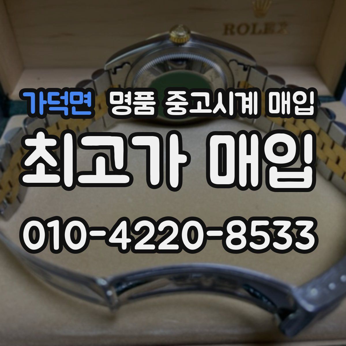 가덕면 명품 중고시계 매입