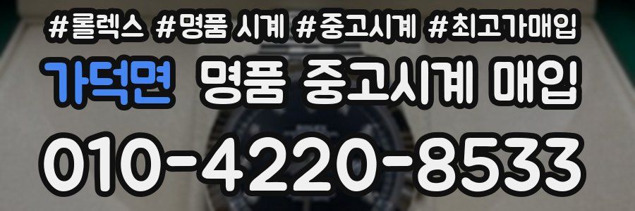 가덕면 명품 중고시계 매입