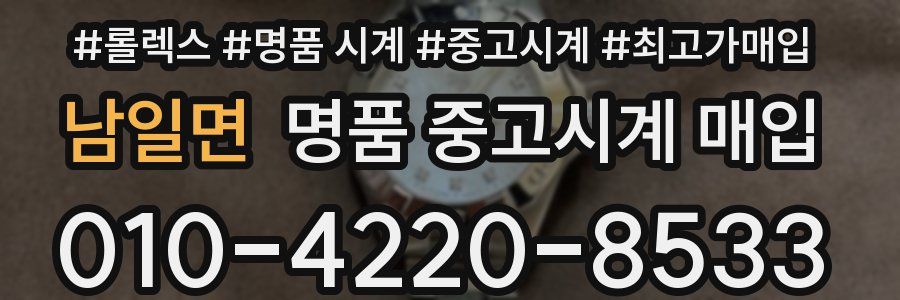 남일면 명품 중고시계 매입