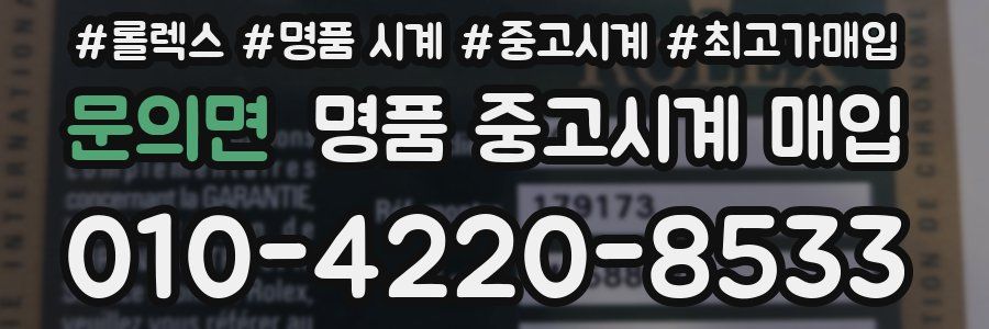 문의면 명품 중고시계 매입